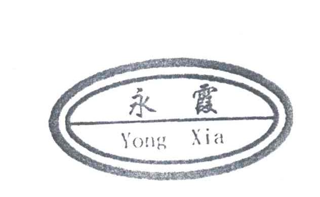 永霞