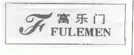 富乐门