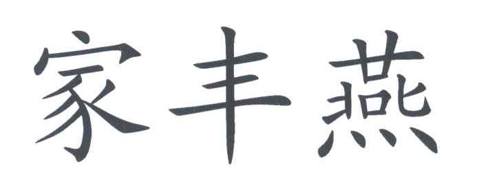 家丰燕