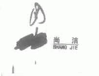 尚洁