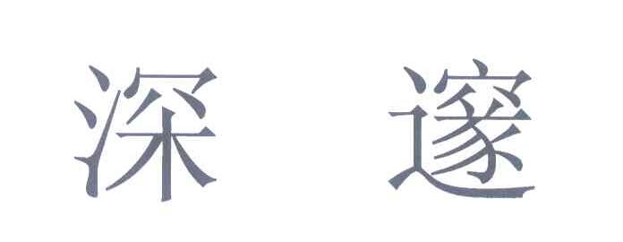 深邃