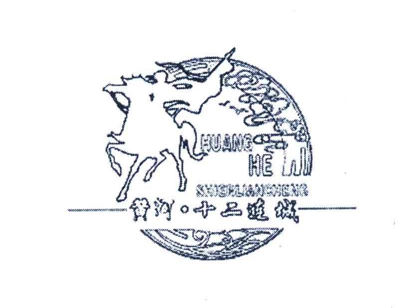 黄河&middot;十二连城