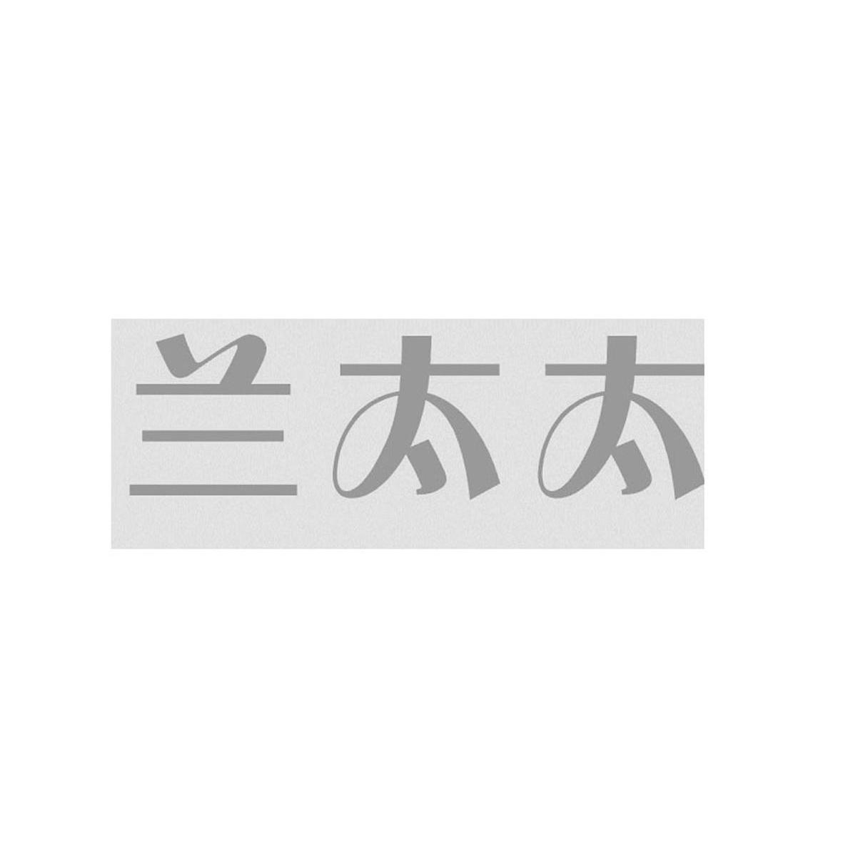 兰太太