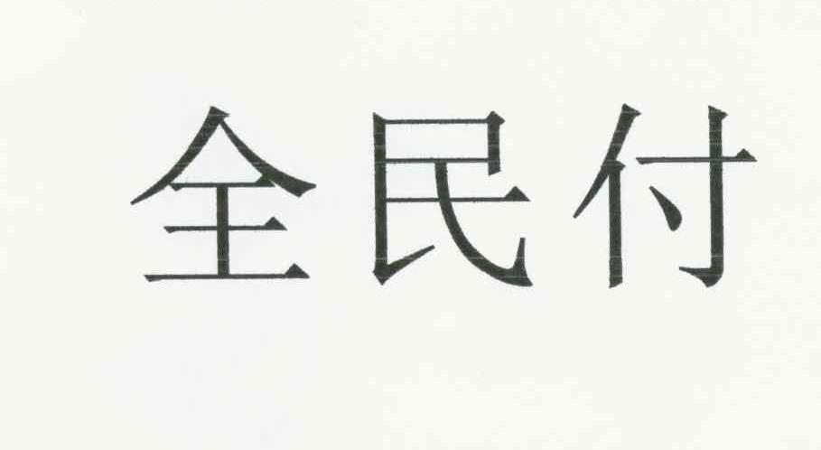全民付