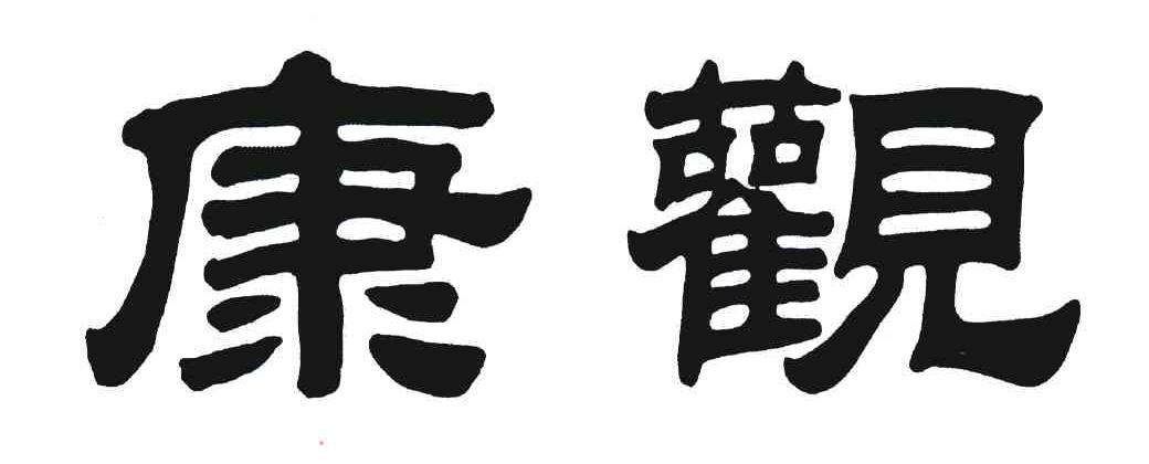 康观