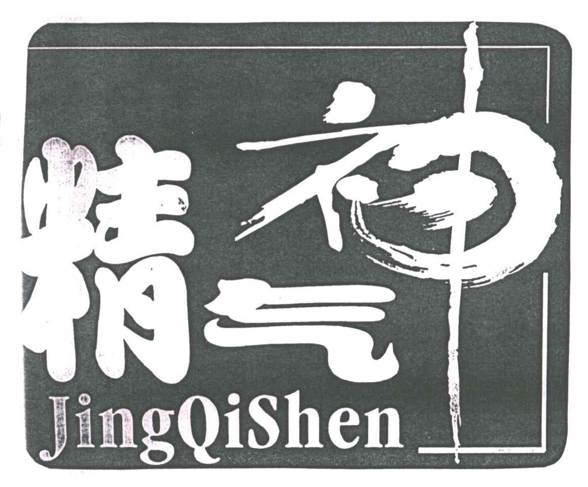 精气神