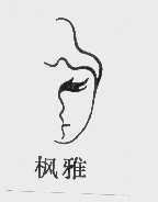 枫雅
