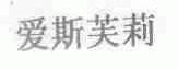 爱斯芙莉