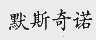 默斯奇诺