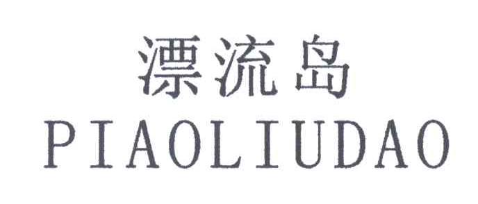 漂流岛