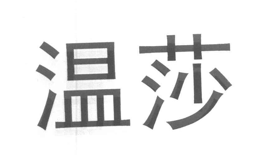 温莎
