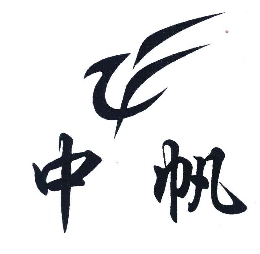 中帆