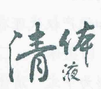 清体液