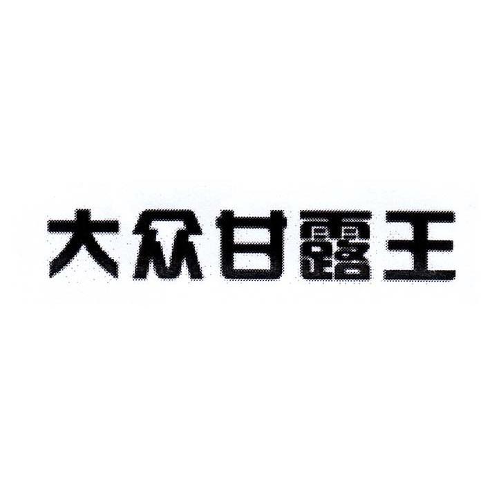 大众甘露王