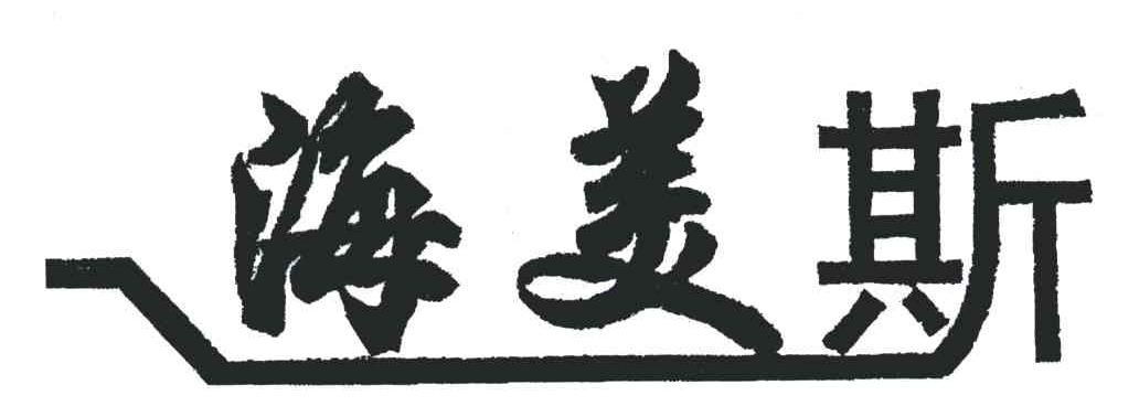 海美斯