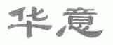 华意