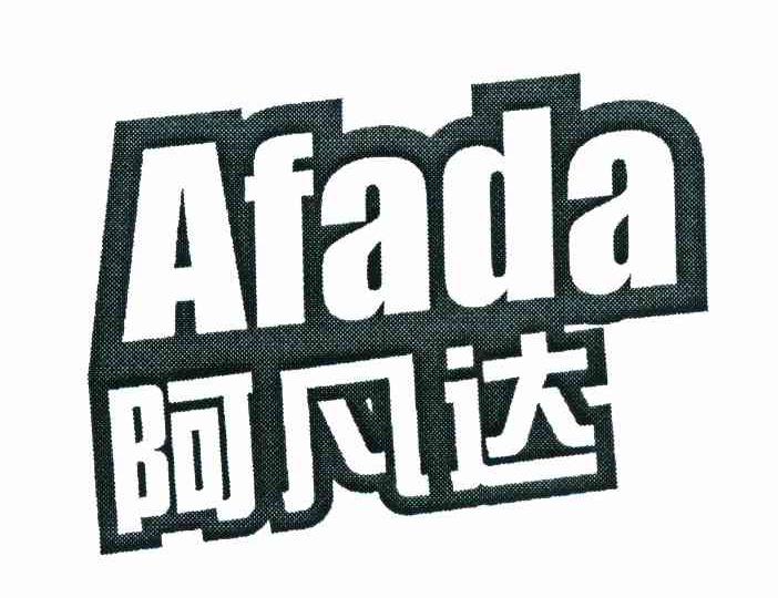 阿凡达 AFADA