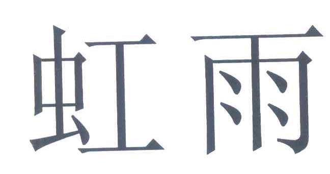 虹雨
