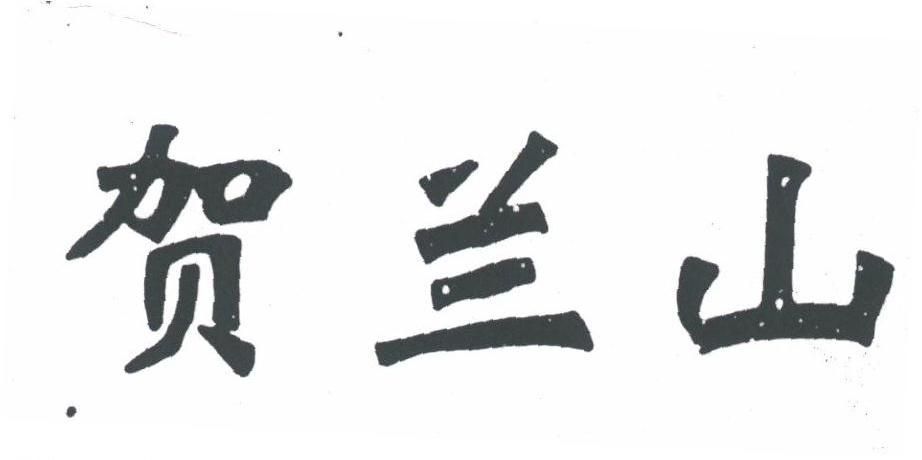 贺兰山