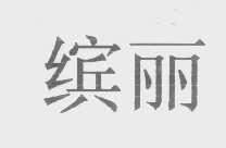 缤丽