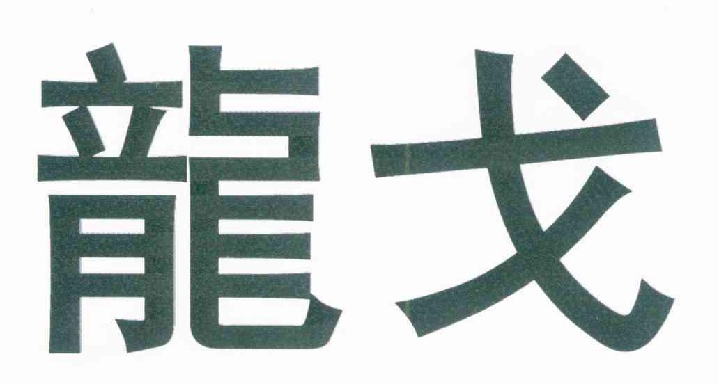 龙戈