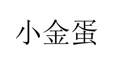 小金蛋