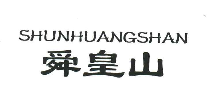 舜皇山
