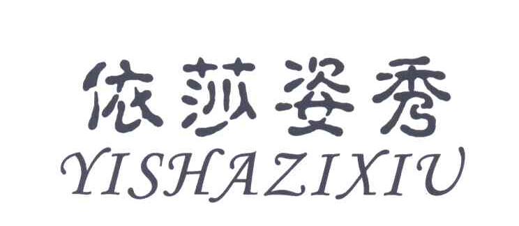 依莎姿秀