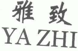 雅致