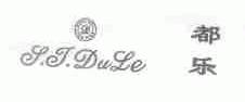 都乐;S.T.DULE