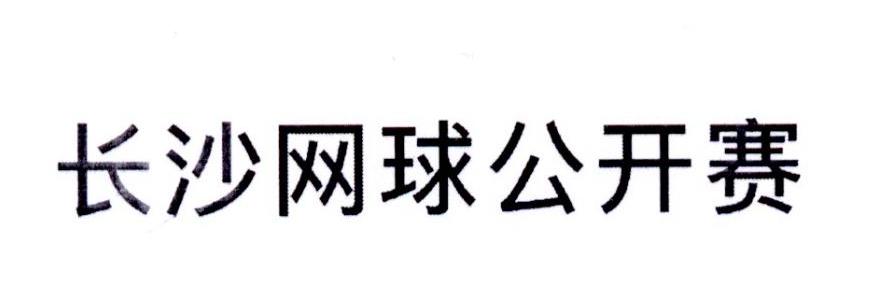 长沙网球公开赛
