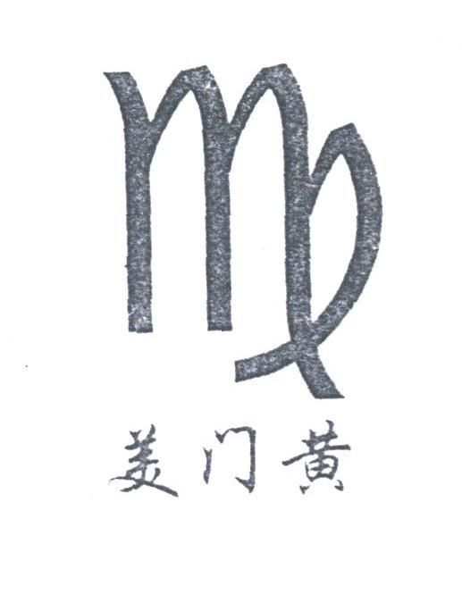 美门黄