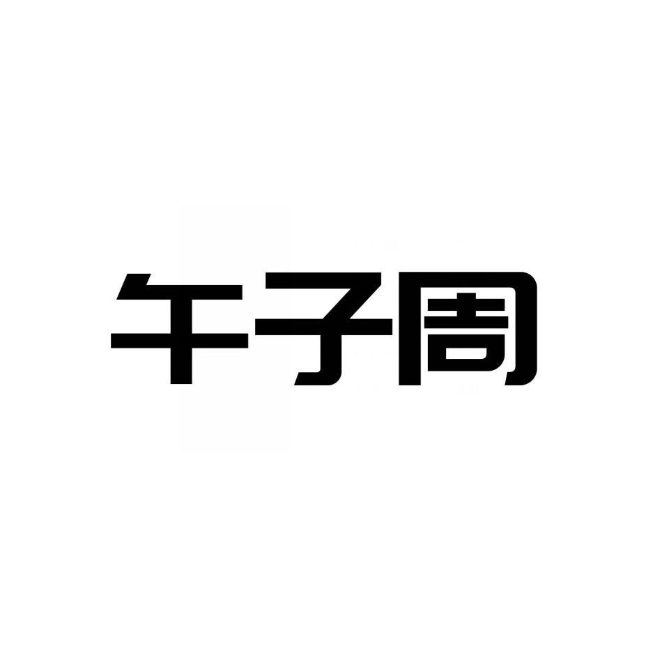 午子周