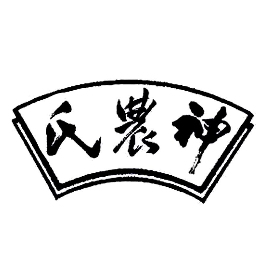 氏农神