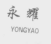 永耀