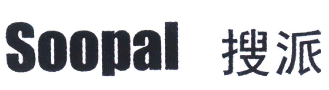 搜派;SOOPAL