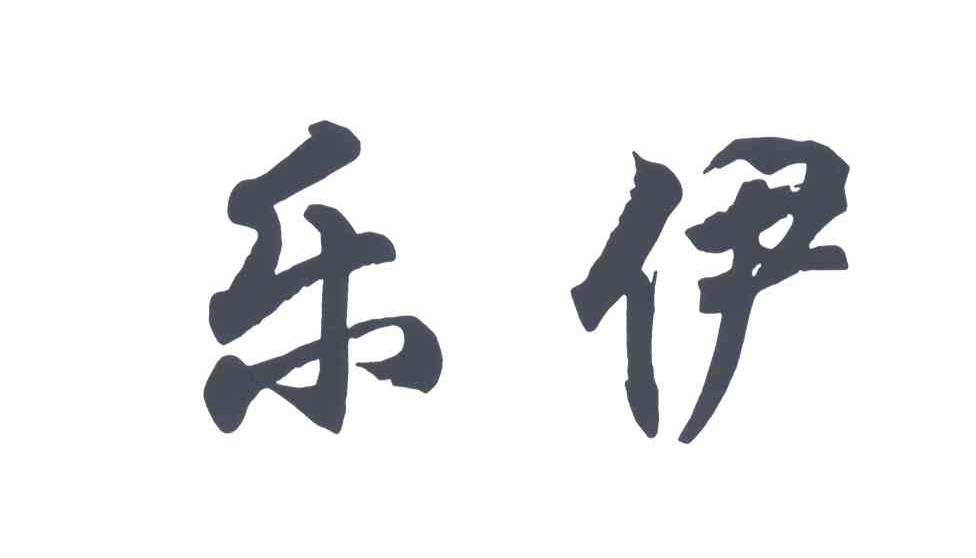 乐伊