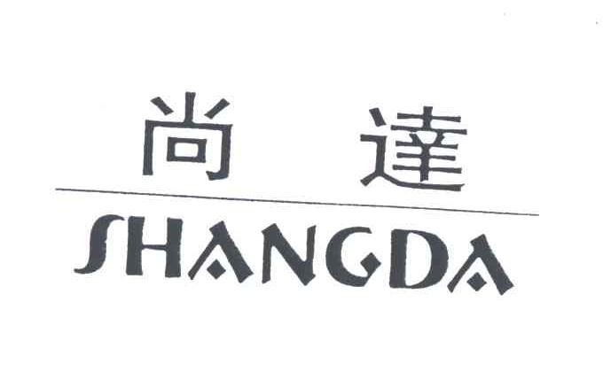 尚达