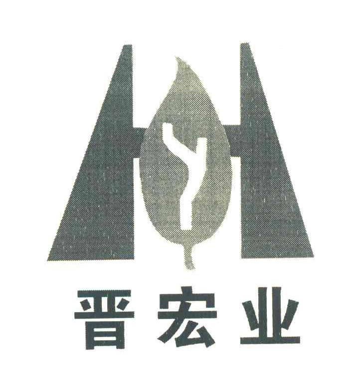晋宏业 HY
