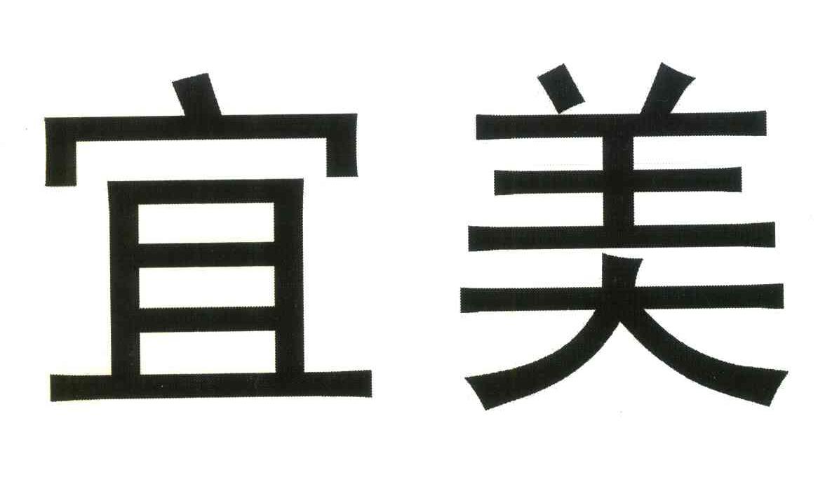 宜美