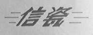信瓷