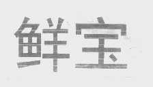 鲜宝