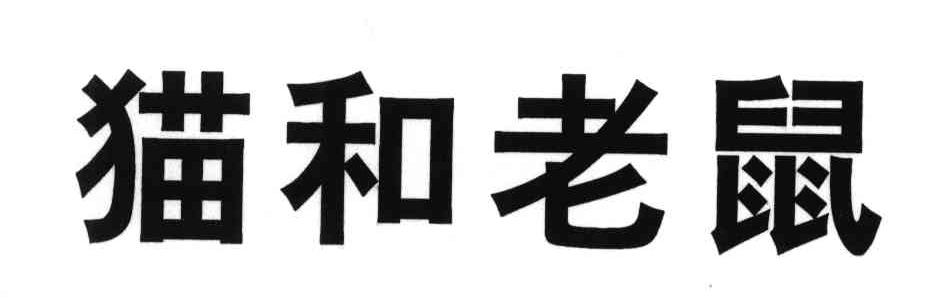 猫和老鼠