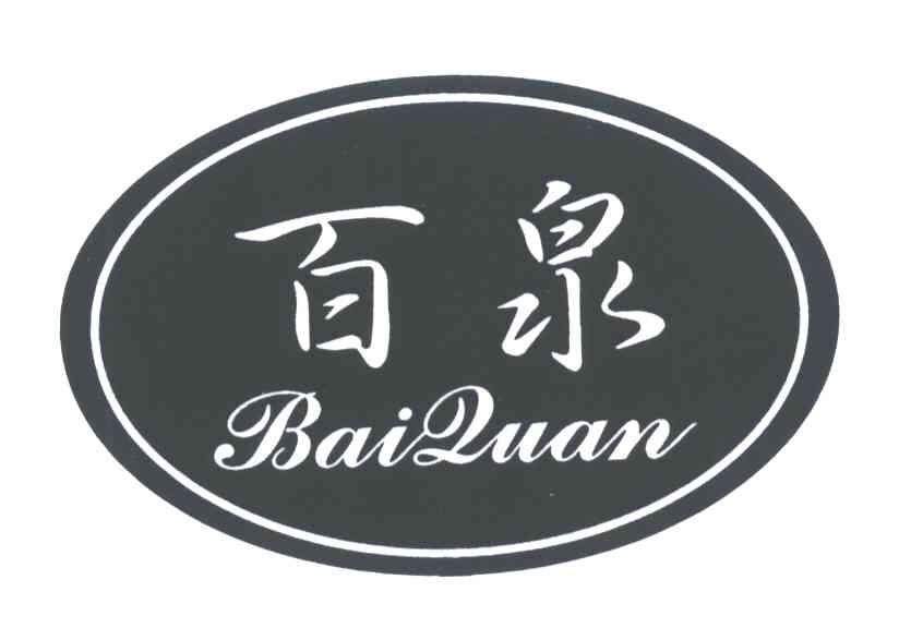 百泉