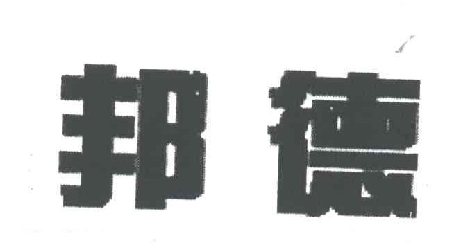 邦德