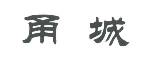 甬城