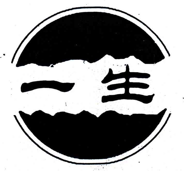 一生