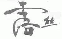 露丝