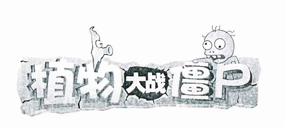 植物大战僵尸