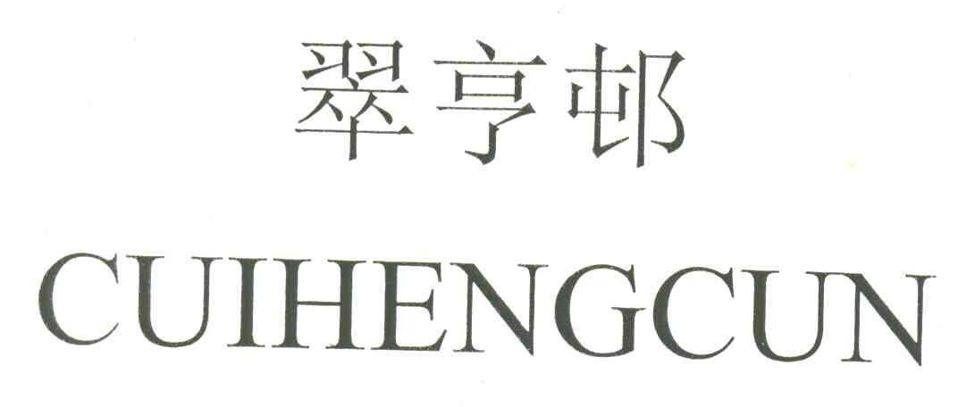 翠亨邨